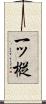 一ッ樅 Scroll