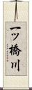 一ッ橋川 Scroll