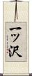一ッ沢 Scroll