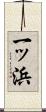 一ッ浜 Scroll