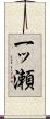 一ッ瀬 Scroll
