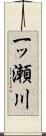 一ッ瀬川 Scroll