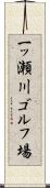 一ッ瀬川ゴルフ場 Scroll
