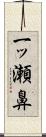 一ッ瀬鼻 Scroll