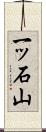 一ッ石山 Scroll