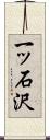 一ッ石沢 Scroll