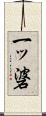 一ッ碆 Scroll