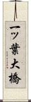 一ッ葉大橋 Scroll