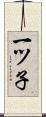 一ツ子 Scroll