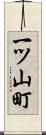 一ツ山町 Scroll