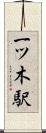 一ツ木駅 Scroll