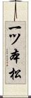 一ツ本松 Scroll