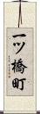 一ツ橋町 Scroll