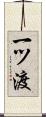 一ツ渡 Scroll