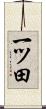 一ツ田 Scroll