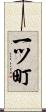 一ツ町 Scroll