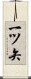一ツ矢 Scroll