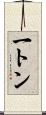 一トン Scroll