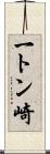 一トン崎 Scroll