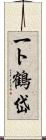 一ト鶴岱 Scroll