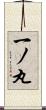 一ノ丸 Scroll