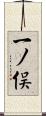 一ノ俣 Scroll