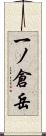 一ノ倉岳 Scroll