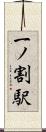 一ノ割駅 Scroll