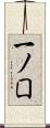 一ノ囗 Scroll