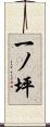 一ノ坪 Scroll