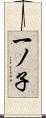 一ノ子 Scroll