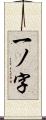 一ノ字 Scroll