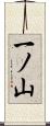 一ノ山 Scroll