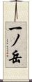 一ノ岳 Scroll