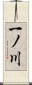 一ノ川 Scroll