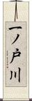 一ノ戸川 Scroll
