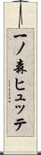 一ノ森ヒュッテ Scroll