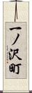 一ノ沢町 Scroll