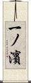 一ノ濱 Scroll