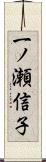 一ノ瀬信子 Scroll