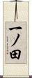 一ノ田 Scroll