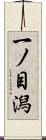 一ノ目潟 Scroll