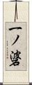 一ノ碆 Scroll