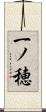 一ノ穂 Scroll