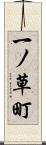 一ノ草町 Scroll