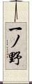 一ノ野 Scroll