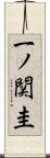 一ノ関圭 Scroll