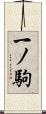 一ノ駒 Scroll