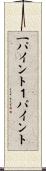 一パイント Scroll