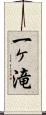 一ヶ滝 Scroll